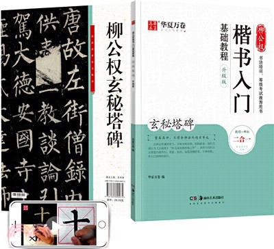 柳公權楷書入門基礎教程：玄秘塔碑(升級版)（簡體書）