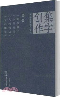 行書《菜根譚》 《小窗幽記》 《人間詞話》 《文心雕龍》（簡體書）