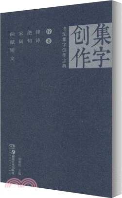 行書律詩‧絕句‧宋詞‧曲賦短文（簡體書）