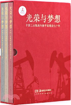 光榮與夢想：中國工業版畫與新中國建設七十年(全3冊)（簡體書）