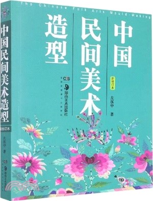 中國民間美術造型(新修訂本)（簡體書）