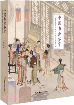 中國書畫鑒賞：以卷軸裝裱為基礎的傳統繪畫研究（簡體書）