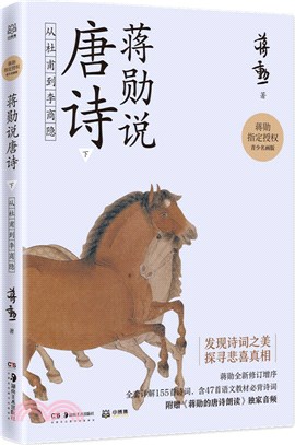 蔣勳說唐詩(下)：從杜甫到李商隱（簡體書）