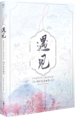 遇見：古風戀愛手遊《遇見逆水寒》週年紀念畫集（簡體書）