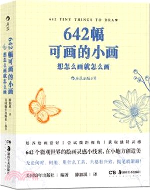 642幅可畫的小畫：想怎麼畫就怎麼畫（簡體書）