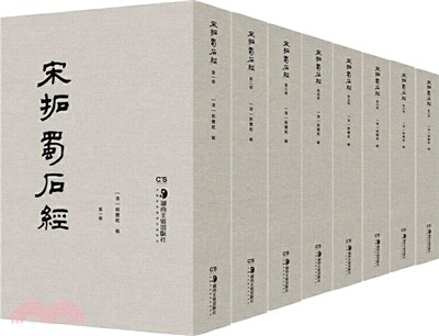 宋拓蜀石經（簡體書）