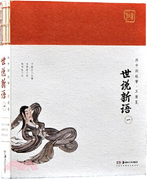 畫中國故事‧王秉複：世說新語(一)（簡體書）