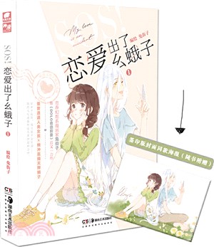 SOS！戀愛出了麼蛾子1（簡體書）