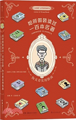 如何假裝讀過一百本名著：偽文青實用指南（簡體書）