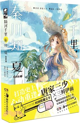 隔河千里，秦川知夏1(漫畫版)（簡體書）