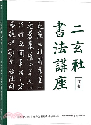 二玄社書法講座：行書（簡體書）