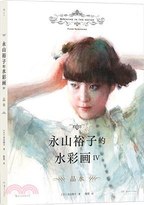 永山裕子的水彩畫Ⅳ：品水（簡體書）