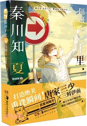 隔河千里，秦川知夏(漫畫版)（簡體書）