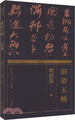 朗姿玉暢：何紹基（簡體書）