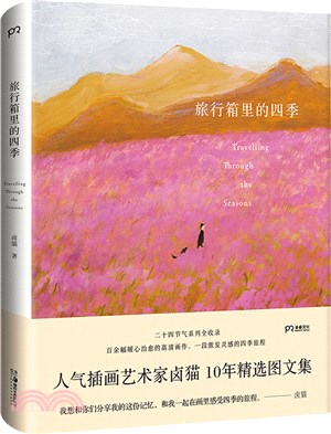 旅行箱裡的四季：人氣插畫藝術家鹵貓10年精選圖文集、粉絲們期待已久的重磅之作。百餘幅暖心治癒的高清畫作，一段激發靈感的四季旅程（簡體書）