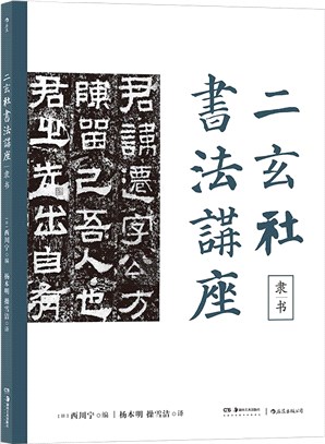 二玄社書法講座：隸書（簡體書）