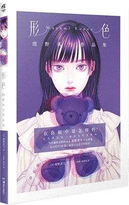 形色：紺野真弓作品集（簡體書）