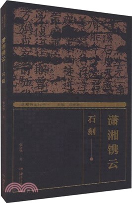 瀟湘鐫雲：石刻（簡體書）