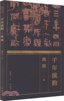 千年流韻：簡牘（簡體書）