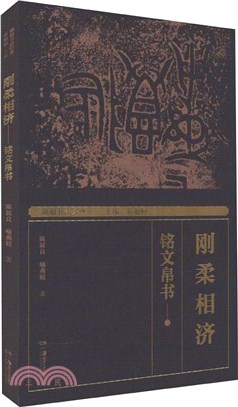 剛柔相濟：銘文帛書（簡體書）