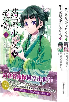藥屋少女的呢喃1-2(全2冊)（簡體書）