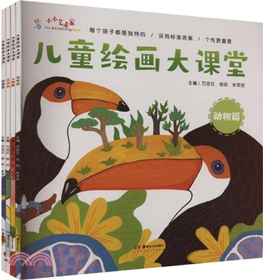 兒童繪畫大課堂：動物篇（簡體書）