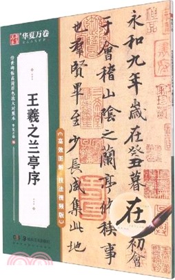 傳世碑帖高清原色放大對照本：王羲之蘭亭序（簡體書）