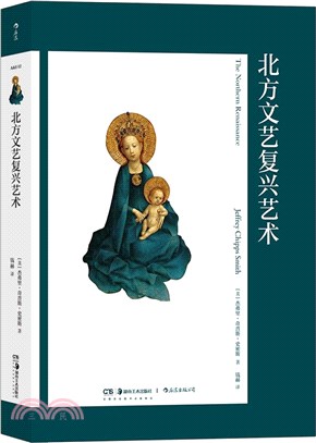 藝術與觀念12：北方文藝復興藝術（簡體書）