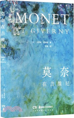 莫奈在吉維尼（簡體書）