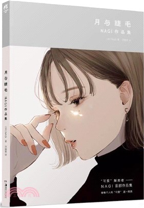 凪 作品集 直筆サイン入り 『 月と睫毛 』イラストレーター