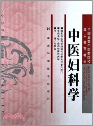 中醫婦科學（簡體書）