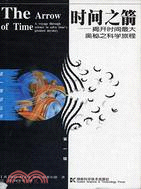 第一推動叢書‧物理系列：時間之箭（簡體書）