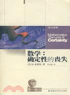 第一推動叢書綜合系列:數學-確定性的喪失(簡體書)