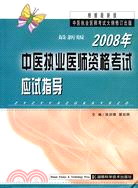 最新版2008年中醫執業醫師資格考試應試指導（簡體書）