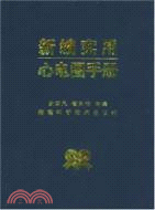 新編實用心電圖手冊（簡體書）