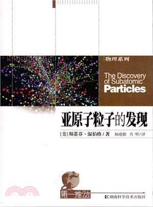 第一推動叢書‧物理系列：亞原子粒子的發現（簡體書）