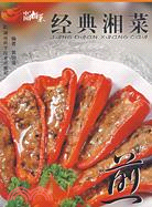 中國湘菜-經典湘菜 煎（簡體書）