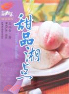 甜品湘點-中國湘菜新潮湘菜（簡體書）