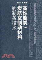 高性能炭/炭航空制動材料的製備技術（簡體書）