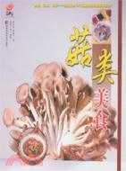 中國湘菜:菇類美食（簡體書）
