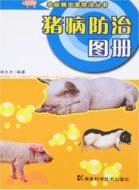 豬病防治圖冊（簡體書）