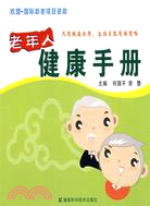 老年人健康手冊（簡體書）