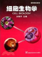 細胞生物學（簡體書）