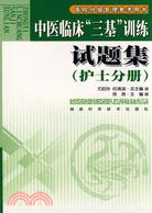 中醫臨床“三基”訓練試題集.護士分冊（簡體書）