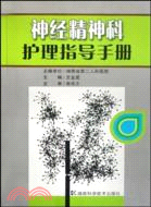 神經精神科護理指導手冊（簡體書）