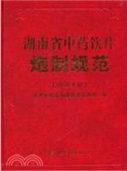 湖南省中藥飲片炮製規範(2010年版)（簡體書）