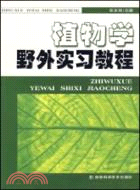 植物學野外實習教程（簡體書）