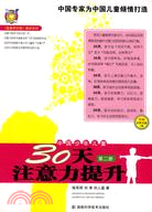 中國少年兒童30天注意力提升(第二冊)(附盤)（簡體書）