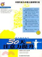 中國少年兒童30天注意力提升-(第四冊)(附贈訓練光盤1張)（簡體書）