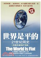 世界是平的：21世紀簡史(3.0版)（簡體書）